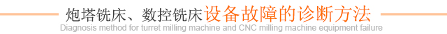 炮塔銑床、數(shù)控銑床設備故障的診斷方法