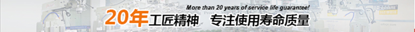 20年工匠精神，專注使用壽命精神